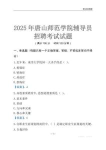 2025唐山師范學院輔導員考試題庫