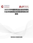 2025年中国耐高温全自动吹瓶机行业市场规模及投资前景预测分析报告