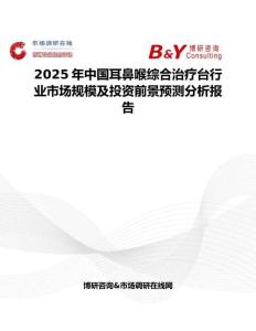 2025年中國耳鼻喉綜合治療臺行業(yè)市場規(guī)模及投資前景預測分析報告