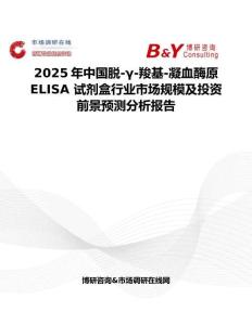 2025年中國脫-γ-羧基-凝血酶原 ELISA 試劑盒行業(yè)市場規(guī)模及投資前景預測分析報告