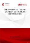 2025年中国膝关节以下假肢（膝盖以下假肢）行业市场规模及投资前景预测分析报告