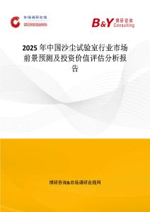 2025年中国沙尘试验室行业市场前景预测及投资价值评估分析报告