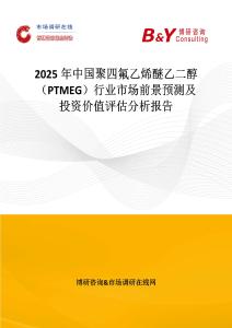 2025年中国聚四氟乙烯醚乙二醇（PTMEG）行业市场前景预测及投资价值评估分析报告