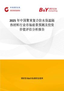 2025年中國(guó)聚苯復(fù)合防水保溫隔熱材料行業(yè)市場(chǎng)前景預(yù)測(cè)及投資價(jià)值評(píng)估分析報(bào)告