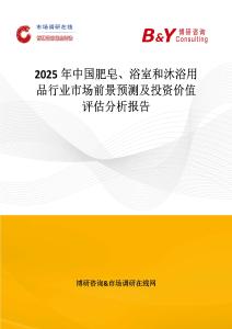 2025年中國肥皂、浴室和沐浴用品行業(yè)市場前景預(yù)測及投資價值評估分析報告