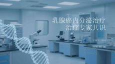 乳腺癌内分泌治疗专家共识