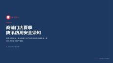 商鋪門店夏季防汛防潮安全須知