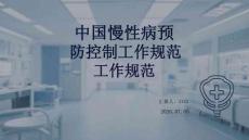 中國(guó)慢性病預(yù)防控制工作規(guī)范