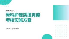 骨科护理质控月度考核实施方案