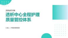 透析中心全程护理质量管控体系