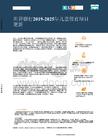 2019-2025年兒童保育項目更新