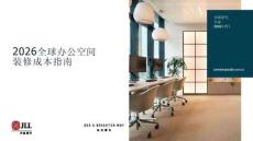 2026全球辦公空間裝修成本指南