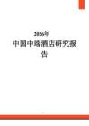 2026年中國中端酒店研究報告