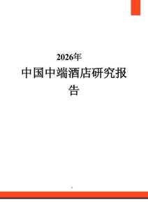 2026年中國中端酒店研究報告