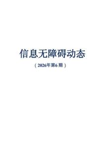 信息無障礙動態（2026年第6期）
