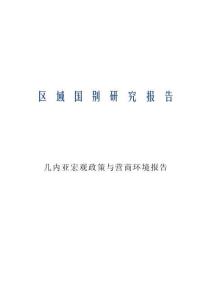 2026幾內(nèi)亞宏觀政策與營商環(huán)境報告