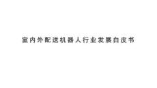 2026年室内外配送机器人行业发展白皮书