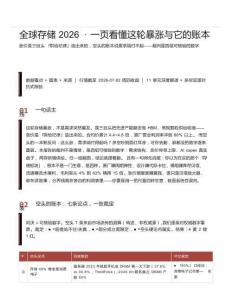 全球存储2026 · ⼀⻚看懂这轮暴涨与它的账本 （精炼摘要版本）