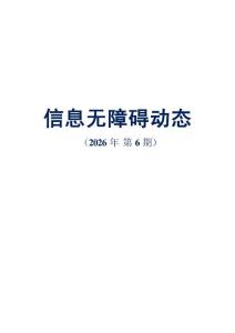 信息無障礙動態（2026年第6期）