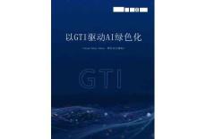 以GTI驅動AI綠色化