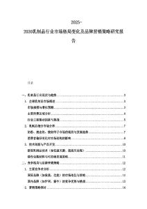 2025-2030乳制品行业市场格局变化及品牌营销策略研究报告