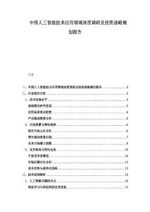 中国人工智能技术应用领域深度调研及投资战略规划报告