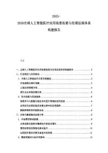 2025-2030全球人工智能医疗应用场景拓展与伦理法规体系构建报告