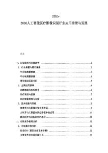 2025-2030人工智能医疗影像识别行业应用前景与发展