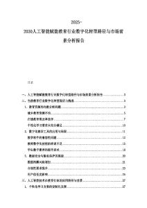 2025-2030人工智能赋能教育行业数字化转型路径与市场前景分析报告