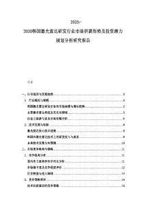 2025-2030韩国激光雷达研发行业市场供需形势及投资潜力规划分析研究报告