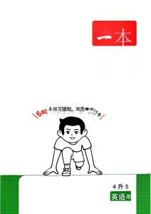 26秋一本預(yù)備5年級(jí)  英語(yǔ)人教（4升5）