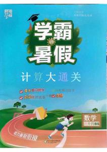 26學霸暑假計算大通關三升四北師