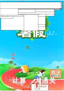 26學霸五升六暑假計算大通關北師