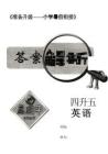 孟建平暑假銜接四升五英語答案