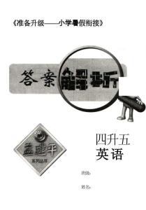 孟建平暑假銜接四升五英語答案