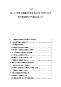 2025-2030人工智能智能算法在旅游景点推荐中的应用研究及大数据驱动行程规划方法分析