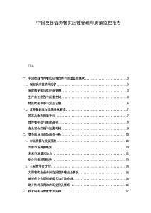 中国校园营养餐供应链管理与质量监控报告
