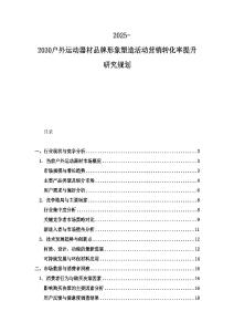 2025-2030户外运动器材品牌形象塑造活动营销转化率提升研究规划