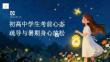 初高中学生考前心态疏导 暑期身心放松心理健康教育 PPT 课件