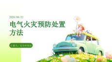 电气火灾预防处置方法