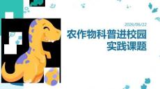 農(nóng)作物科普進(jìn)校園實(shí)踐課題 PPT