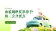 市政道路夏季养护施工安全要点