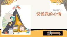 幼兒園：說說我的心情