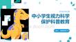 中小学生视力科学保护科普教育