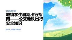 城鎮學生暑期出行指南 公交地鐵出行安全知識 PPT 課件
