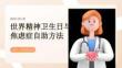 世界精神卫生日 焦虑症自助方法