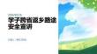 学子跨省返乡路途安全宣讲 PPT 课件