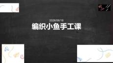幼兒園：編織小魚