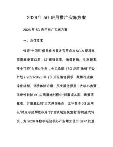 2026年5G应用推广实施方案