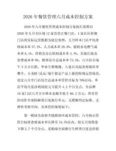 2026年餐饮管理六月成本控制方案
